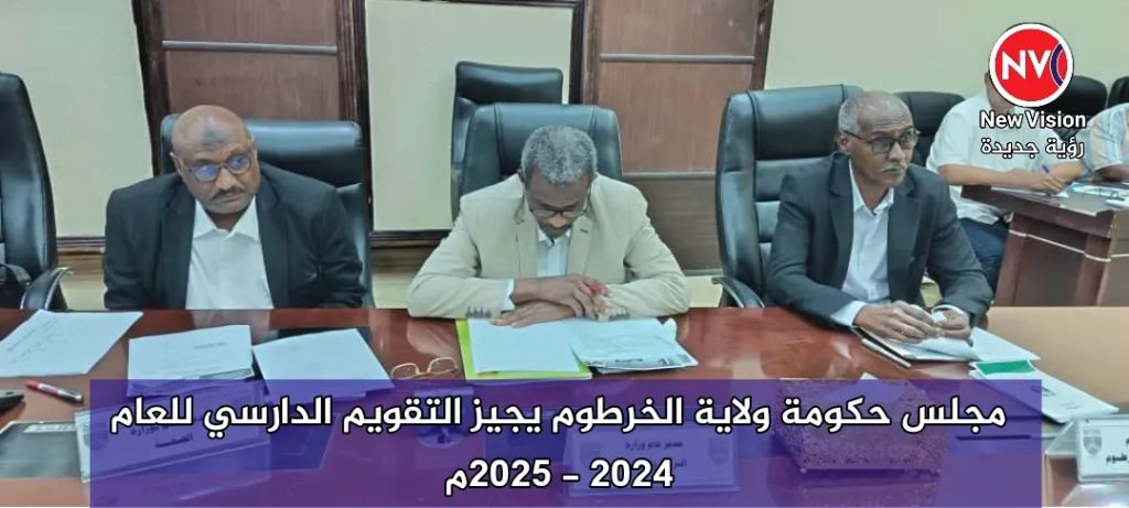 مجلس حكومة ولاية الخرطوم يجيز التقويم الدارسي للعام 2024 - 2025م