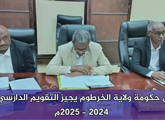 مجلس حكومة ولاية الخرطوم يجيز التقويم الدارسي للعام 2024 - 2025م