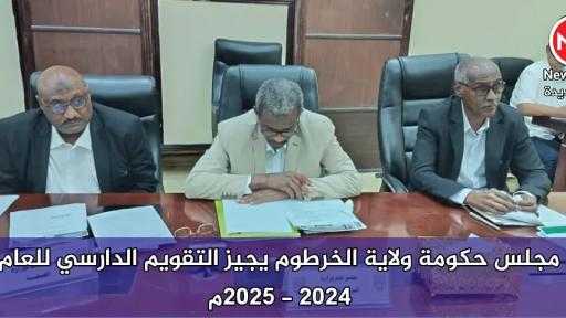 مجلس حكومة ولاية الخرطوم يجيز التقويم الدارسي للعام 2024 - 2025م