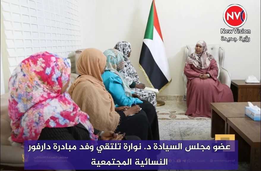 عضو مجلس السيادة د. نوارة تلتقي وفد مبادرة دارفور النسائية المجتمعية