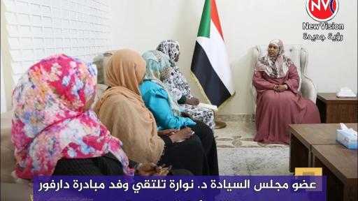 عضو مجلس السيادة د. نوارة تلتقي وفد مبادرة دارفور النسائية المجتمعية