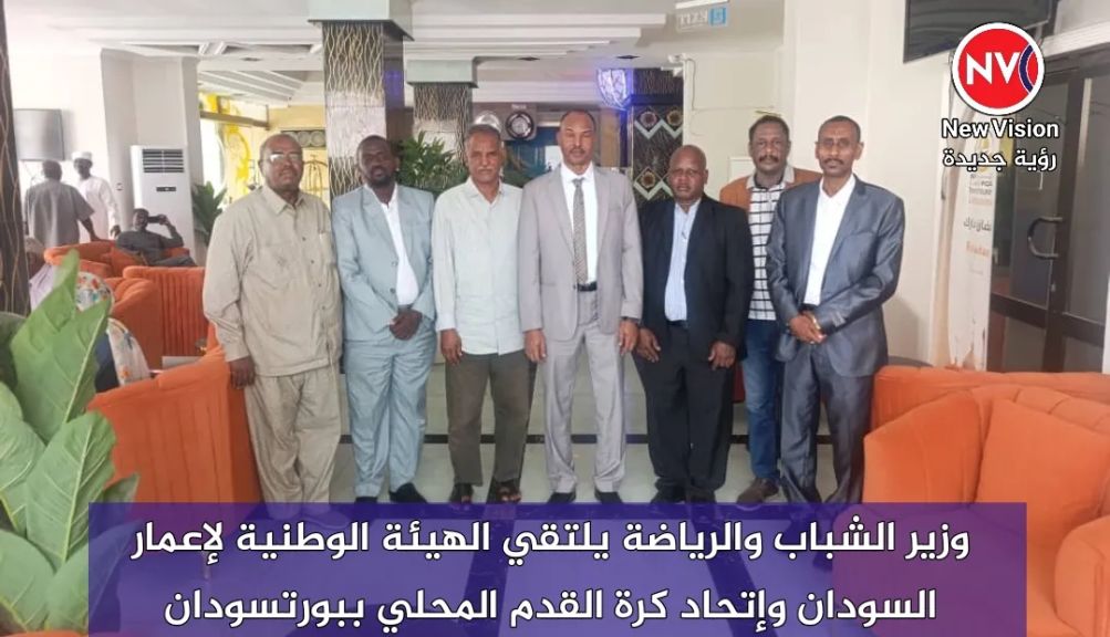 وزير الشباب والرياضة يلتقي الهيئة الوطنية لإعمار السودان وإتحاد كرة القدم المحلي ببورتسودان