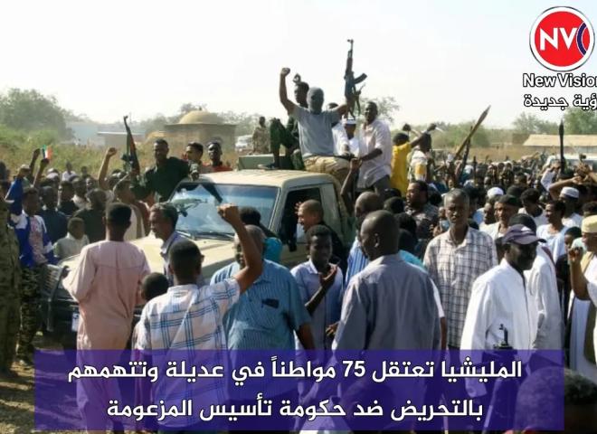 المليشيا تعتقل 75 مواطناً في عديلة وتتهمهم بالتحريض ضد حكومة تأسيس المزعومة