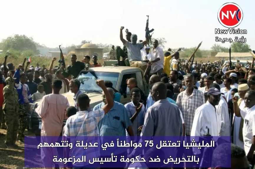 المليشيا تعتقل 75 مواطناً في عديلة وتتهمهم بالتحريض ضد حكومة تأسيس المزعومة