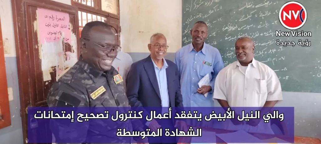 والي النيل الأبيض يتفقد أعمال كنترول تصحيح إمتحانات الشهادة المتوسطة