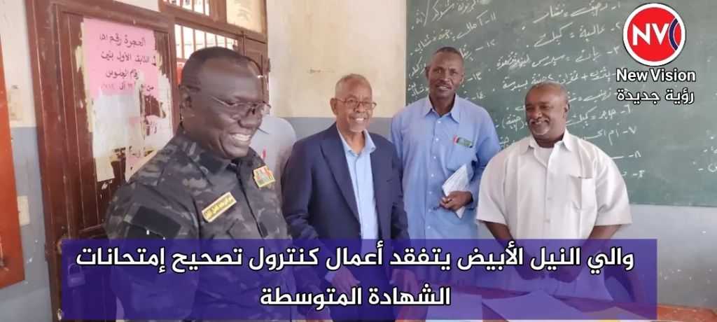 والي النيل الأبيض يتفقد أعمال كنترول تصحيح إمتحانات الشهادة المتوسطة