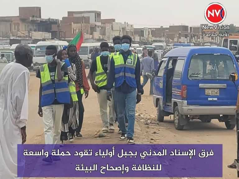 فرق الإسناد المدني بجبل أولياء تقود حملة واسعة للنظافة وإصحاح البيئة