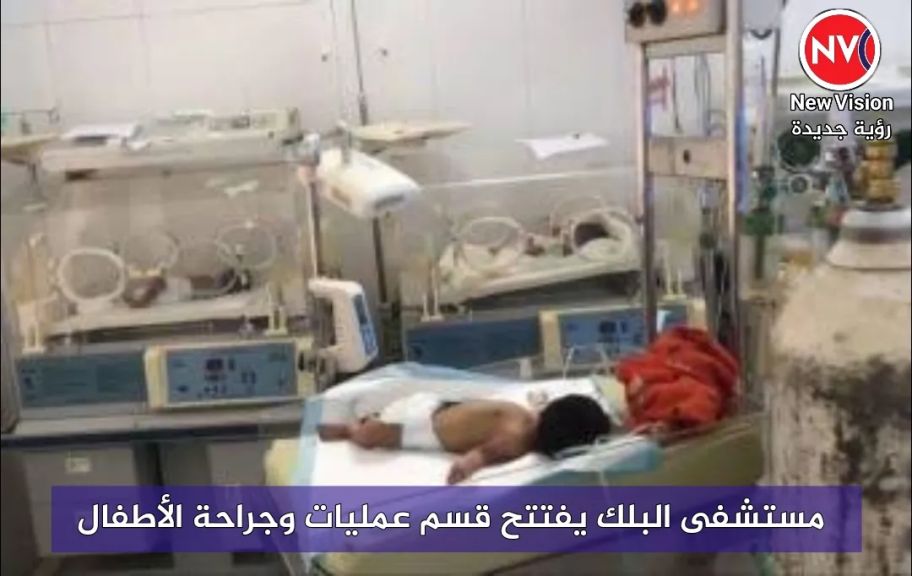 مستشفى البلك يفتتح قسم عمليات وجراحة الأطفال