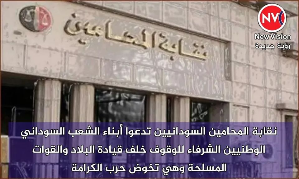 نقابة المحامين السودانيين تدعوا أبناء الشعب السوداني الوطنيين الشرفاء للوقوف خلف قيادة البلاد والقوات المسلحة وهي تخوض حرب الكرامة