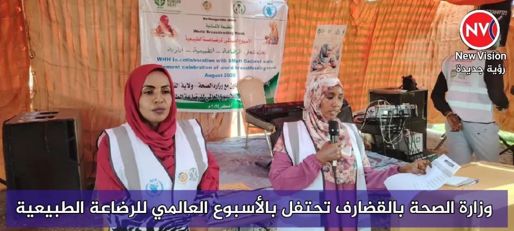 وزارة الصحة بالقضارف تحتفل بالأسبوع العالمي للرضاعة الطبيعية