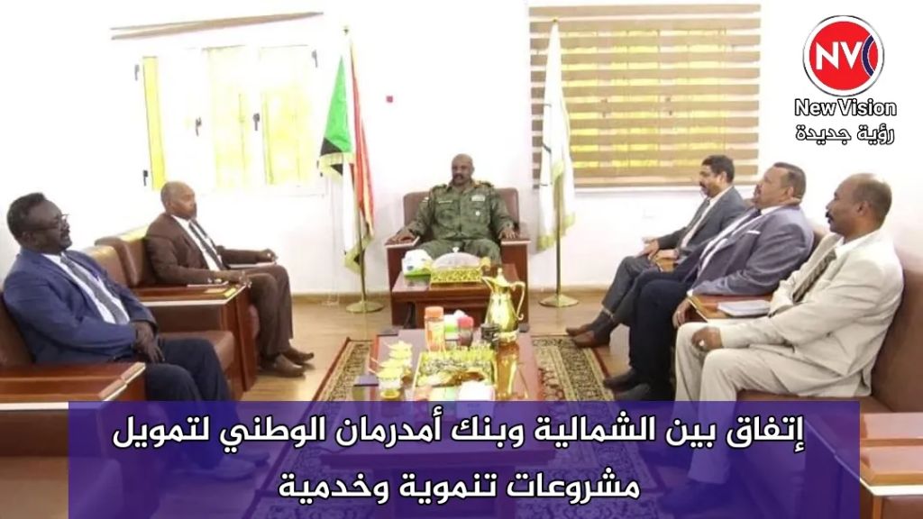 إتفاق بين الشمالية وبنك أمدرمان الوطني لتمويل مشروعات تنموية وخدمية