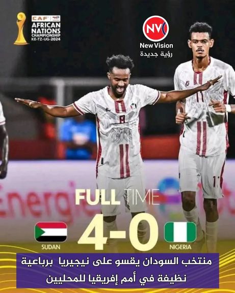 منتخب السودان يقسو على نيجيريا  برباعية نظيفة في أمم إفريقيا للمحليين