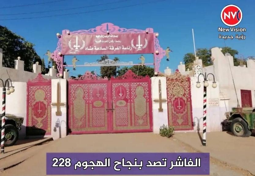 الفاشر تصد بنجاح الهجوم 228