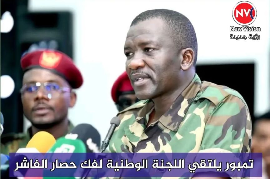 تمبور يلتقي اللجنة الوطنية لفك حصار الفاشر