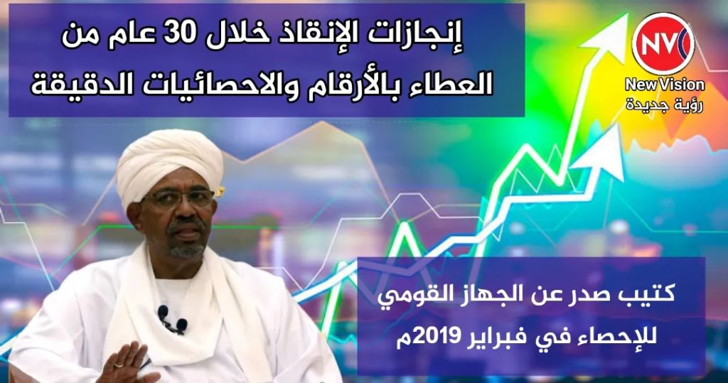 إنجازات الإنقاذ خلال 30 عام من العطاء بالأرقام والاحصائيات الدقيقة كتيب صدر عن الجهاز القومي للإحصاء في فبراير 2019م