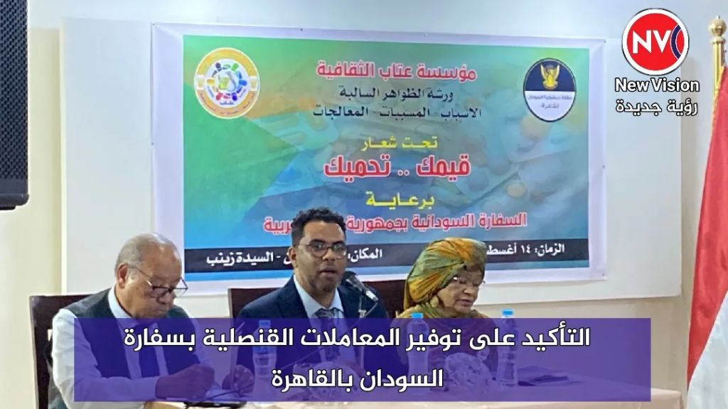 التأكيد على توفير المعاملات القنصلية بسفارة السودان بالقاهرة