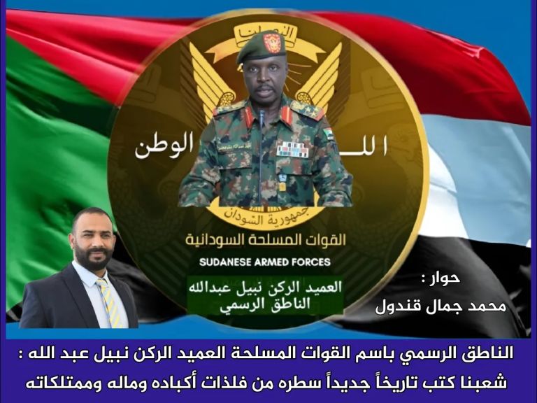 الناطق الرسمي باسم القوات المسلحة العميد الركن نبيل عبد الله : شعبنا كتب تاريخاً جديداً سطره من فلذات أكباده وماله وممتلكاته حوار : محمد جمال قندول