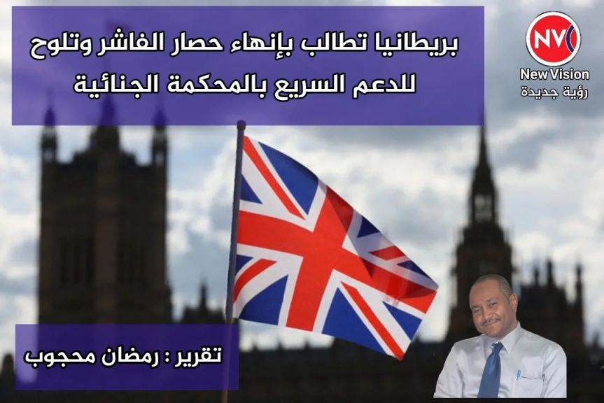 بريطانيا تطالب بإنهاء حصار الفاشر وتلوح للدعم السريع بالمحكمة الجنائية