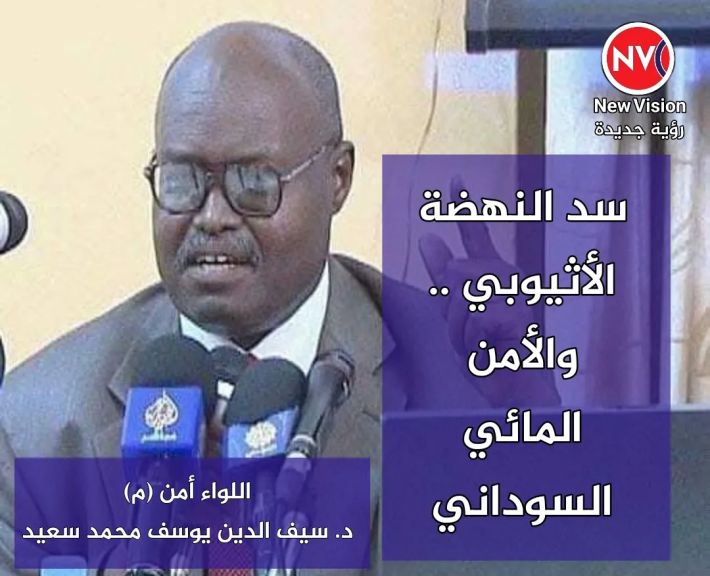 سد النهضة الأثيوبي والأمن المائي السوداني اللواء أمن (م) د. سيف الدين يوسف محمد سعيد
