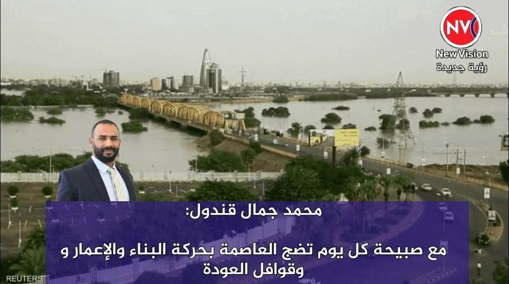 ✍ محمد جمال قندول : مع صبيحة كل يوم تضج العاصمة بحركة البناء والإعمار وقوافل العودة