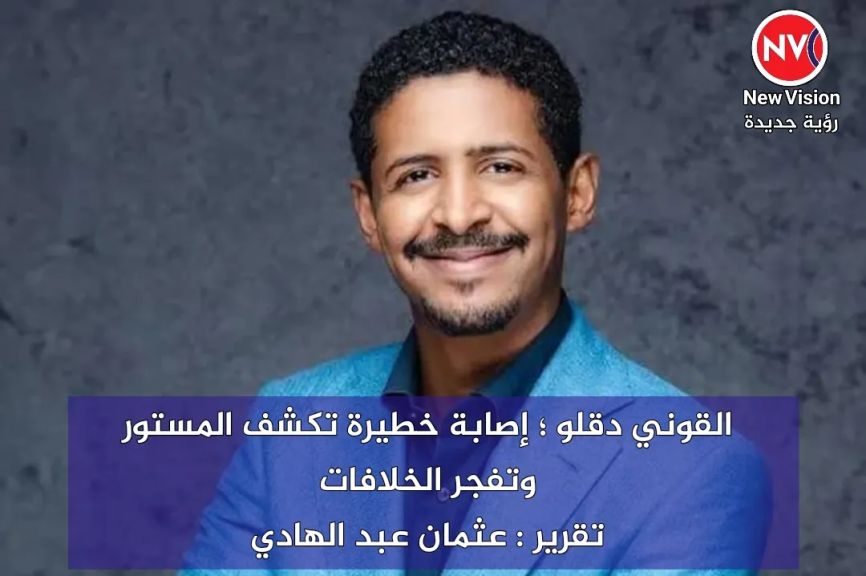 القوني دقلو ؛ إصابة خطيرة تكشف المستور وتفجر الخلافات تقرير : عثمان عبد الهادي