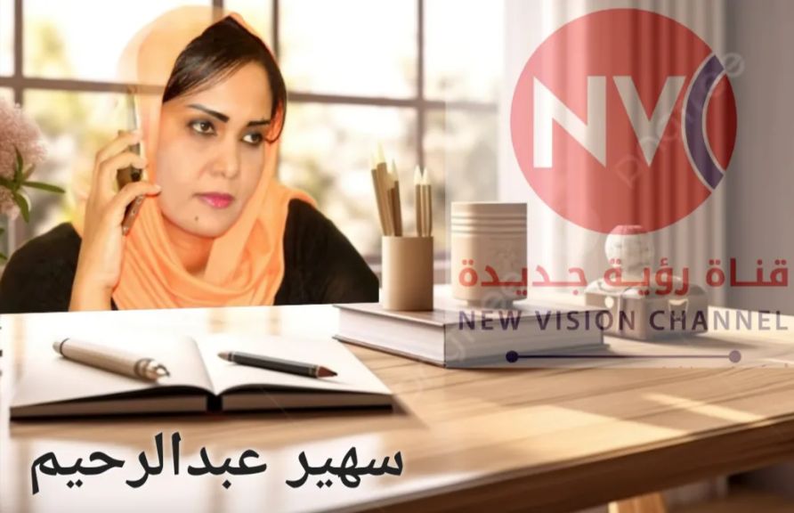 ✍ سهير عبد الرحيم : خلف الأسوار ؛ توكأْ علينا يا طلال