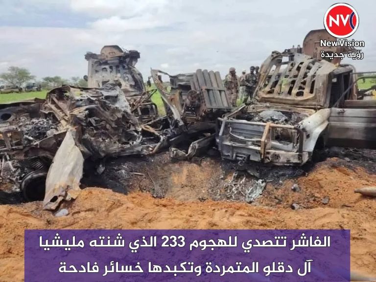 الفاشر تتصدي للهجوم 233 الذي شنته مليشيا آل دقلو المتمردة وتكبدها خسائر فادحة