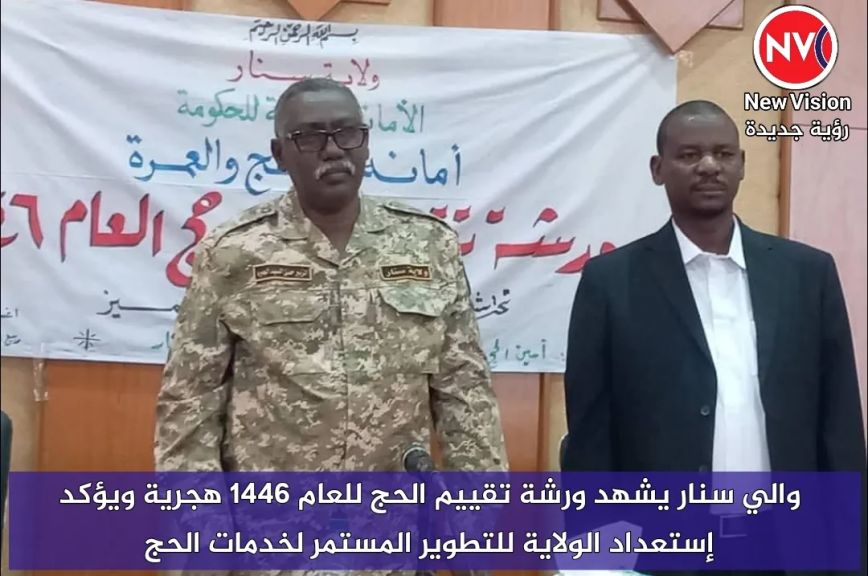 والي سنار يشهد ورشة تقييم الحج للعام 1446 هجرية ويؤكد إستعداد الولاية للتطوير المستمر لخدمات الحج