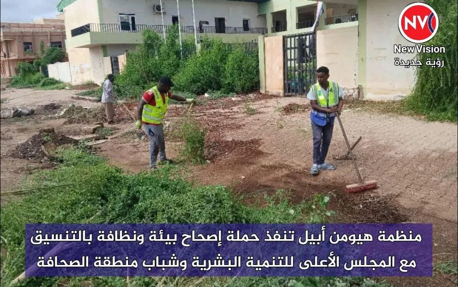 منظمة هيومن أبيل تنفذ حملة إصحاح بيئة ونظافة بالتنسيق مع المجلس الأعلى للتنمية البشرية وشباب منطقة الصحافة