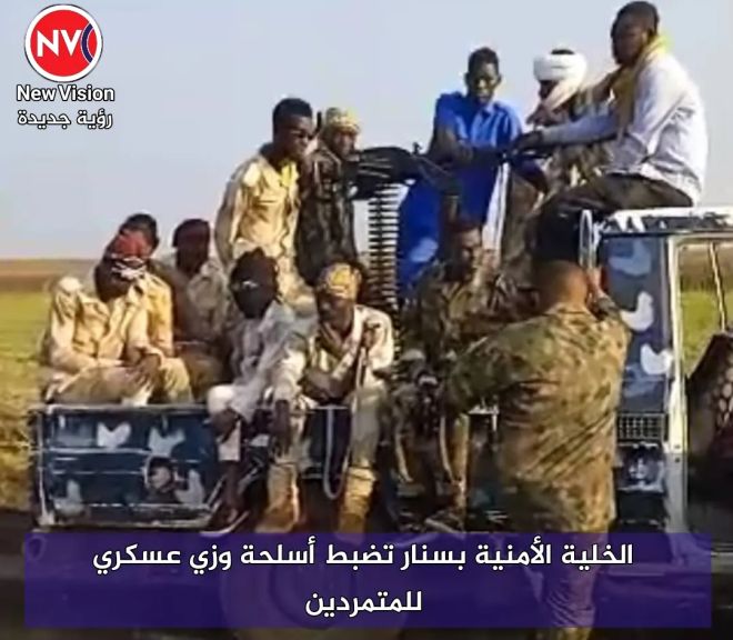 الخلية الأمنية بسنار تضبط أسلحة وزي عسكري للمتمردين