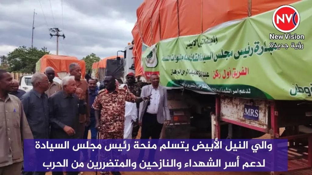 والي النيل الأبيض يتسلم منحة رئيس مجلس السيادة لدعم أسر الشهداء والنازحين والمتضررين من الحرب