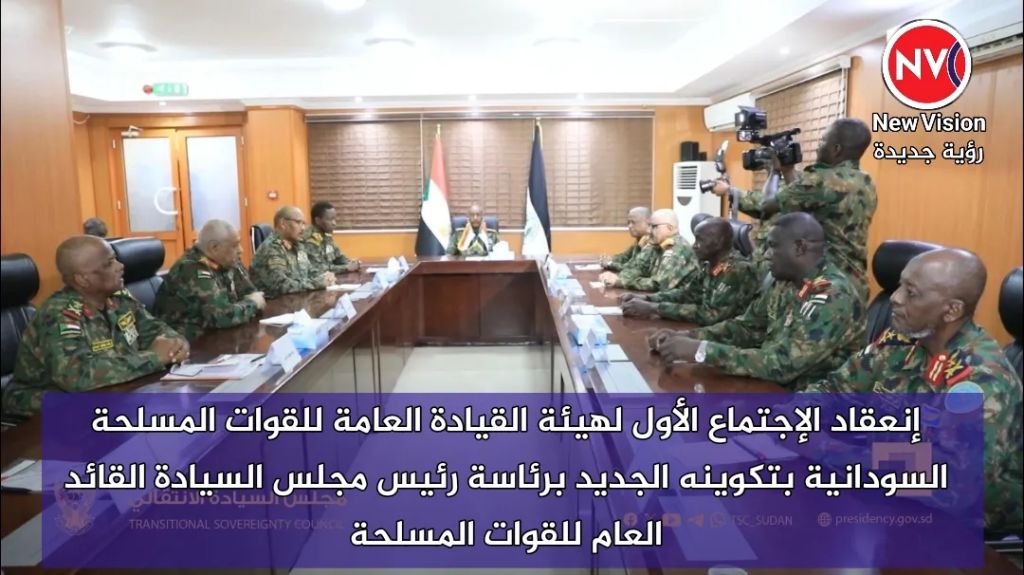 إنعقاد الإجتماع الأول لهيئة القيادة العامة للقوات المسلحة السودانية بتكوينه الجديد برئاسة رئيس مجلس السيادة القائد العام للقوات المسلحة