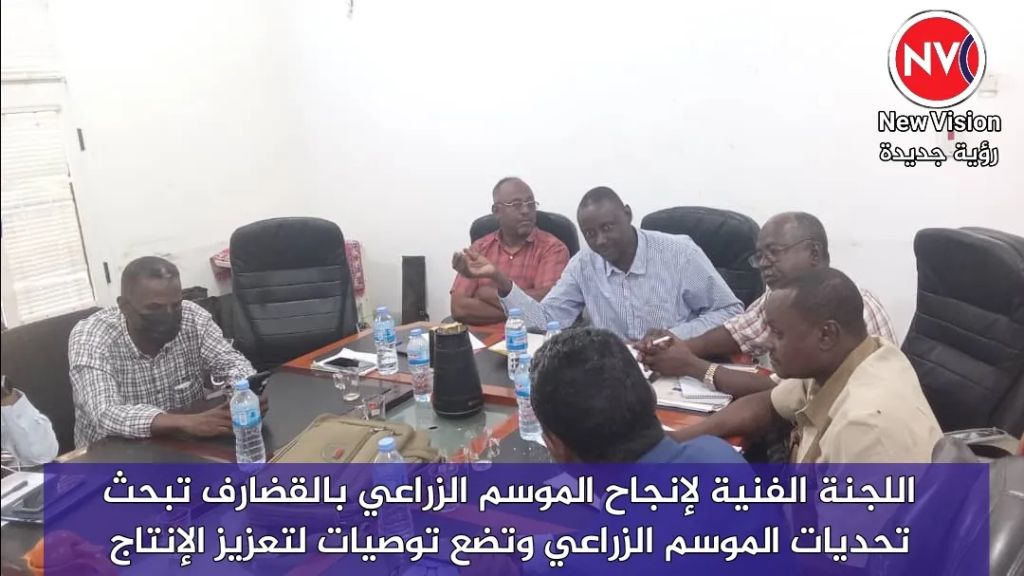 اللجنة الفنية لإنجاح الموسم الزراعي بالقضارف تبحث تحديات الموسم الزراعي وتضع توصيات لتعزيز الإنتاج