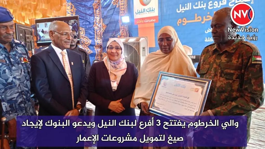 والي الخرطوم يفتتح 3 أفرع لبنك النيل ويدعو البنوك لإيجاد صيغ لتمويل مشروعات الإعمار