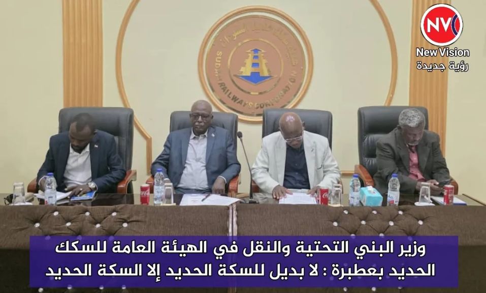 وزير البني التحتية والنقل في الهيئة العامة للسكك الحديد بعطبرة : لا بديل للسكة الحديد إلا السكة الحديد