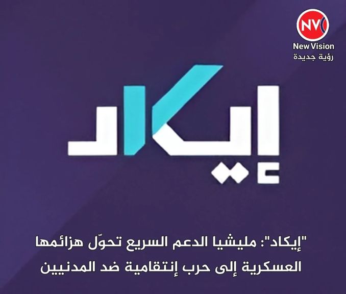 ”إيكاد”: مليشيا الدعم السريع تحوّل هزائمها العسكرية إلى حرب إنتقامية ضد المدنيين