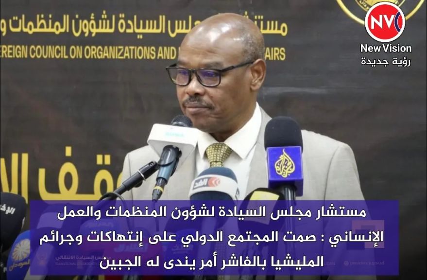مستشار مجلس السيادة لشؤون المنظمات والعمل الإنساني : صمت المجتمع الدولي على إنتهاكات وجرائم المليشيا بالفاشر أمر يندى له الجبين
