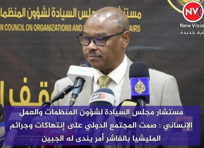 مستشار مجلس السيادة لشؤون المنظمات والعمل الإنساني : صمت المجتمع الدولي على إنتهاكات وجرائم المليشيا بالفاشر أمر يندى له الجبين