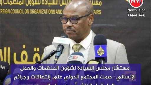 مستشار مجلس السيادة لشؤون المنظمات والعمل الإنساني : صمت المجتمع الدولي على إنتهاكات وجرائم المليشيا بالفاشر أمر يندى له الجبين