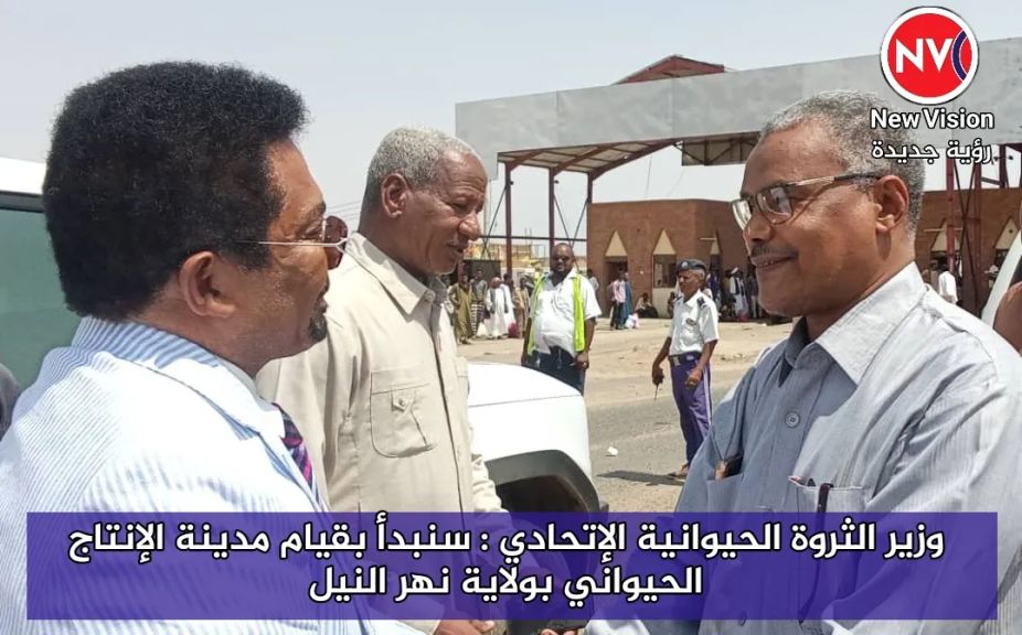 وزير الثروة الحيوانية الإتحادي : سنبدأ بقيام مدينة الإنتاج الحيواني بولاية نهر النيل