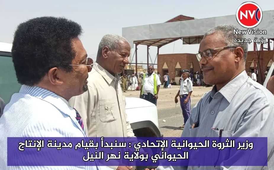 وزير الثروة الحيوانية الإتحادي : سنبدأ بقيام مدينة الإنتاج الحيواني بولاية نهر النيل