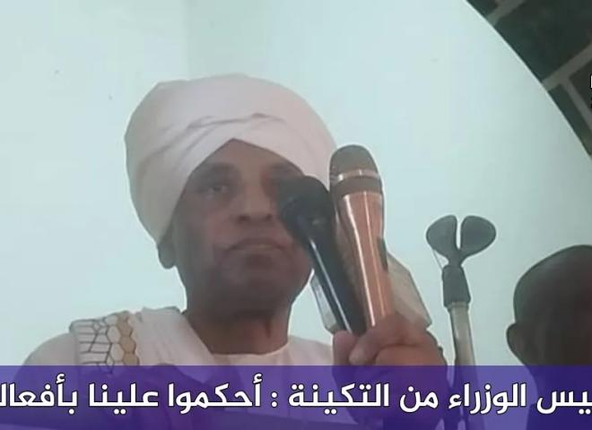 رئيس الوزراء من التكينة : أحكموا علينا بأفعالنا