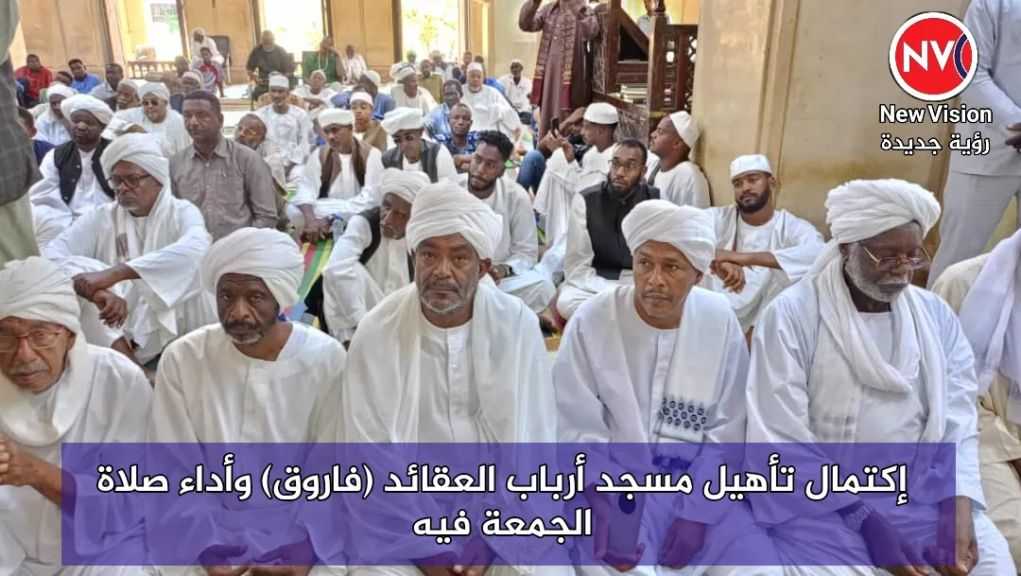 إكتمال تأهيل مسجد أرباب العقائد (فاروق) وأداء صلاة الجمعة فيه