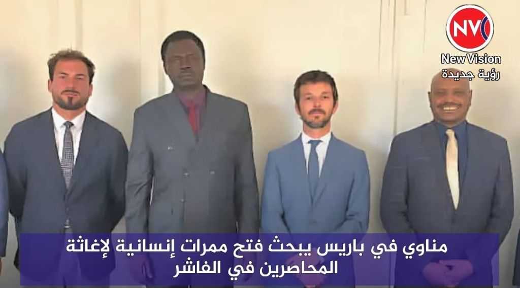 مناوي في باريس يبحث فتح ممرات إنسانية لإغاثة المحاصرين في الفاشر