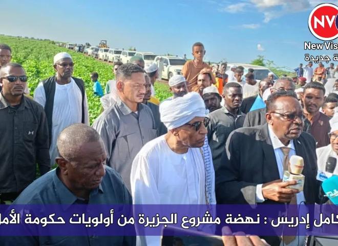 كامل إدريس : نهضة مشروع الجزيرة من أولويات حكومة الأمل
