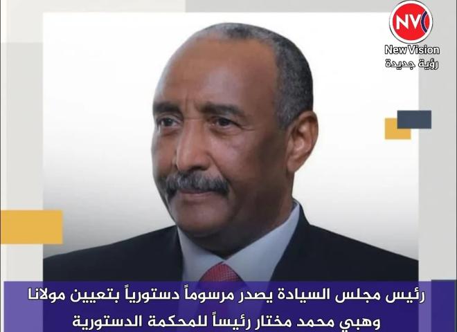 رئيس مجلس السيادة يصدر مرسوماً دستورياً بتعيين مولانا وهبي محمد مختار رئيساً للمحكمة الدستورية