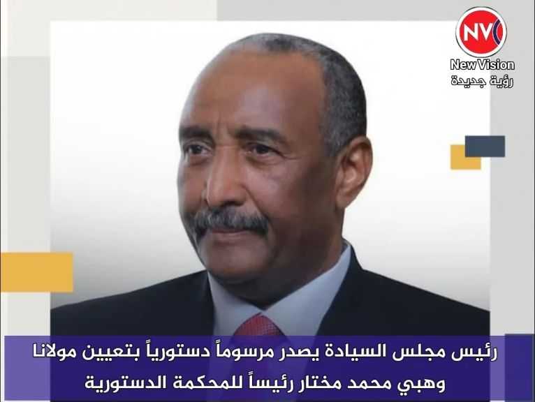 رئيس مجلس السيادة يصدر مرسوماً دستورياً بتعيين مولانا وهبي محمد مختار رئيساً للمحكمة الدستورية