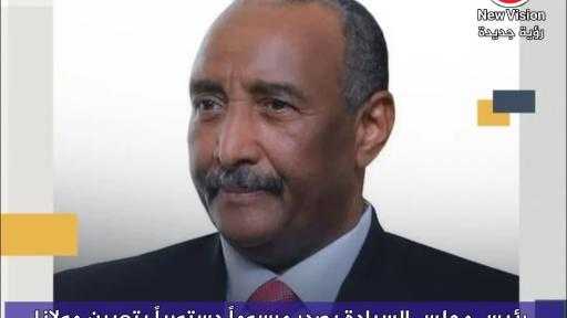 رئيس مجلس السيادة يصدر مرسوماً دستورياً بتعيين مولانا وهبي محمد مختار رئيساً للمحكمة الدستورية
