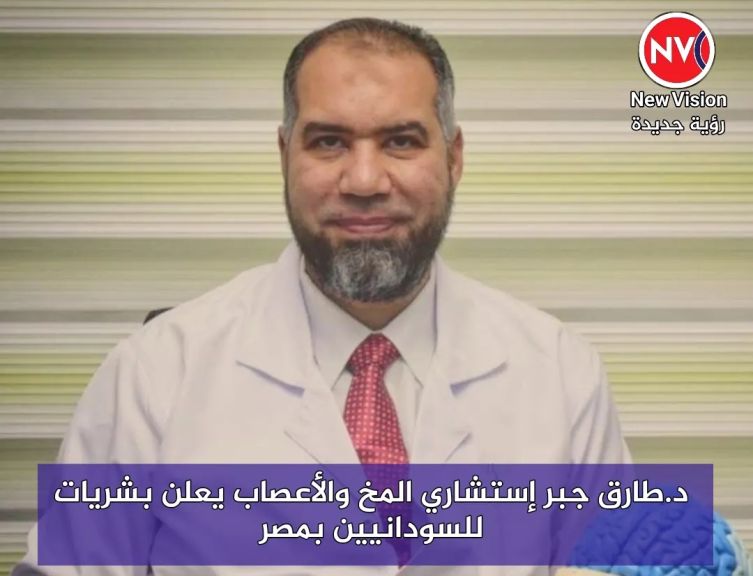 د.طارق جبر إستشاري المخ والأعصاب يعلن بشريات للسودانيين بمصر