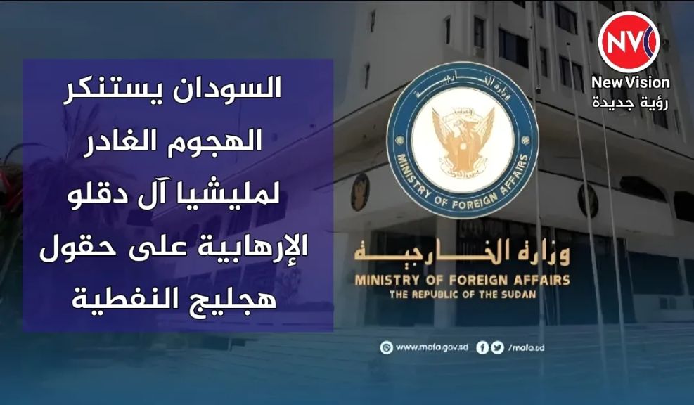 السودان يستنكر الهجوم الغادر لمليشيا آل دقلو الإرهابية على حقول هجليج النفطية